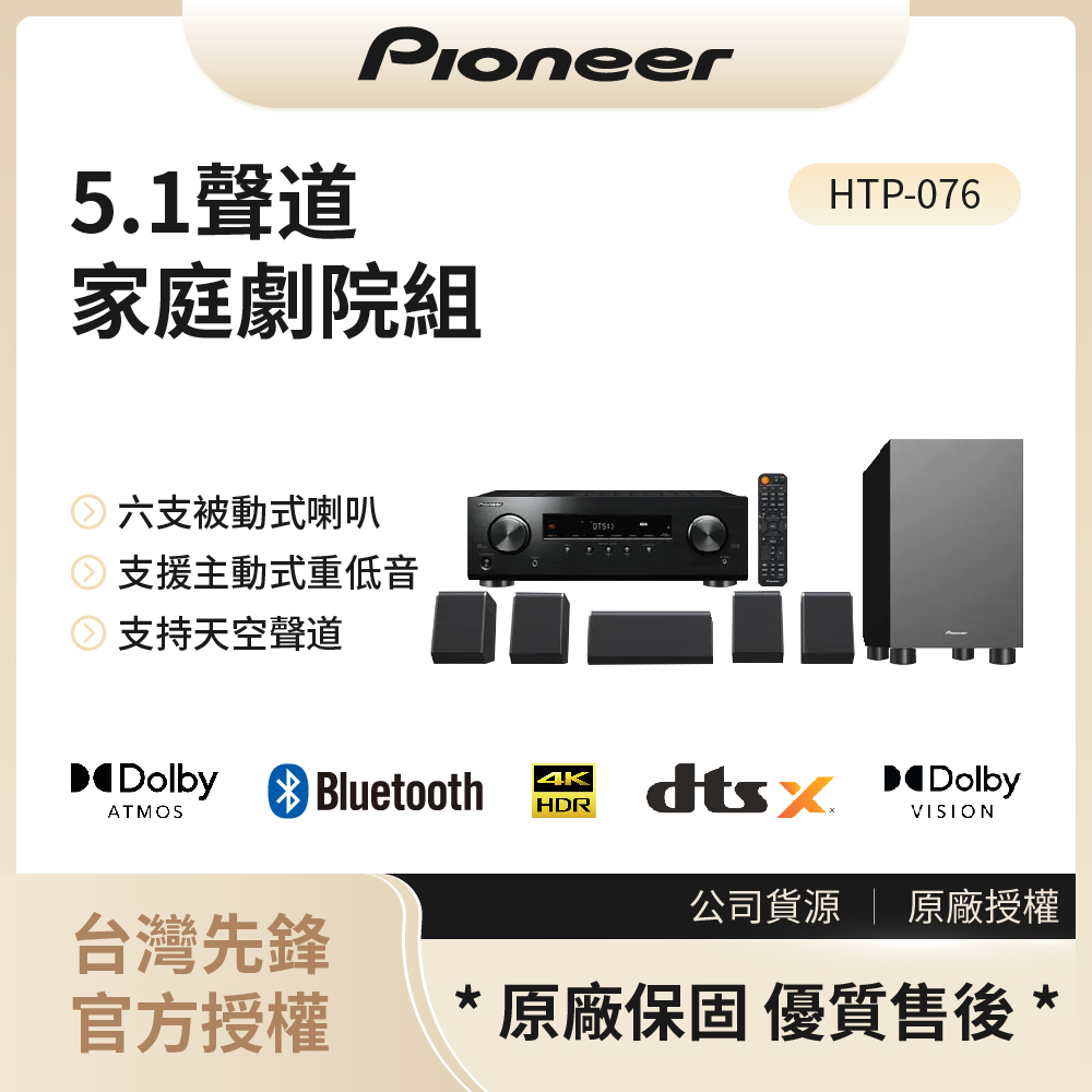 【先鋒Pioneer】5.1聲道家庭劇院組 / HTP-076◉80A011